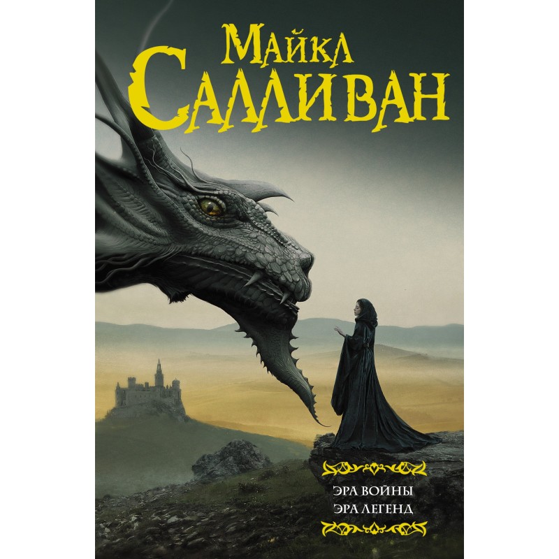 Era of war. Era of Legends