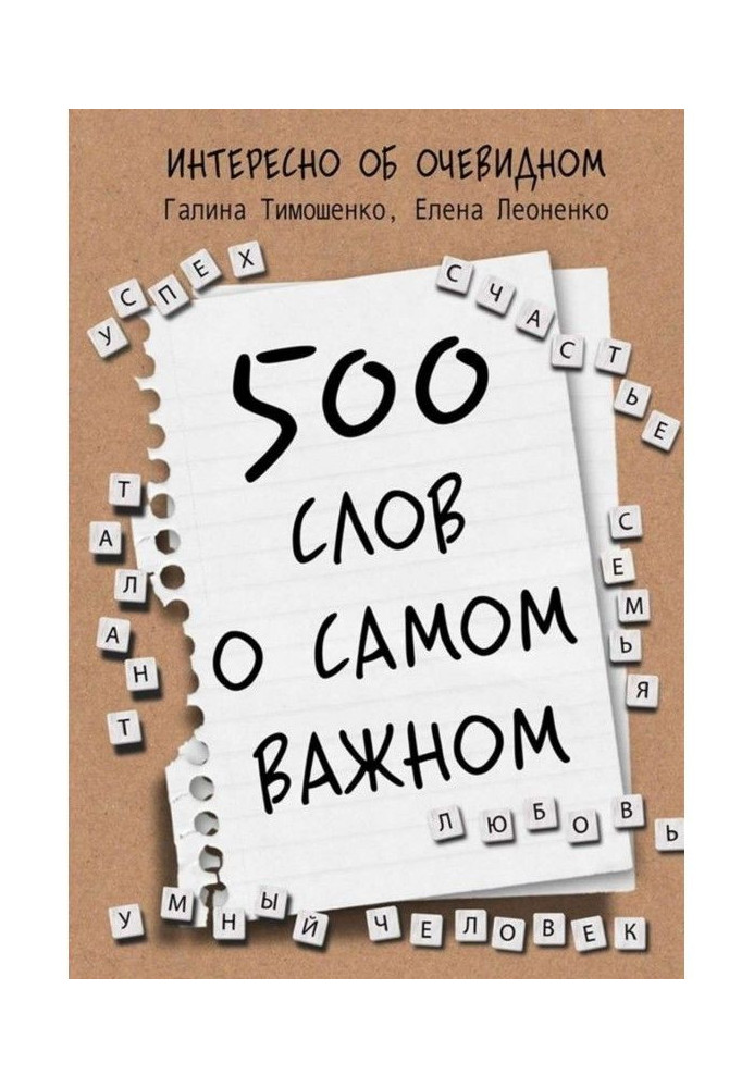 500 слов о самом важном