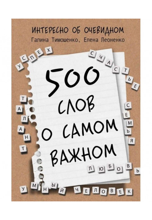 500 слов о самом важном