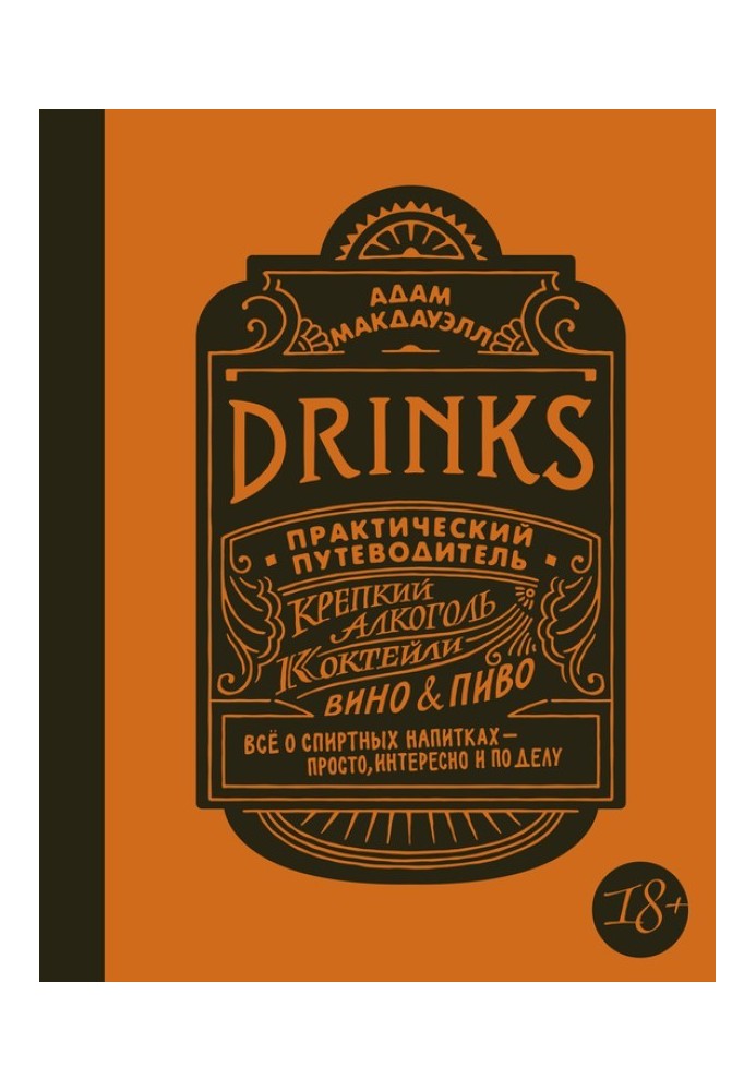 Drinks. A practical guide. Strong alcohol. Cocktails. Wine & beer