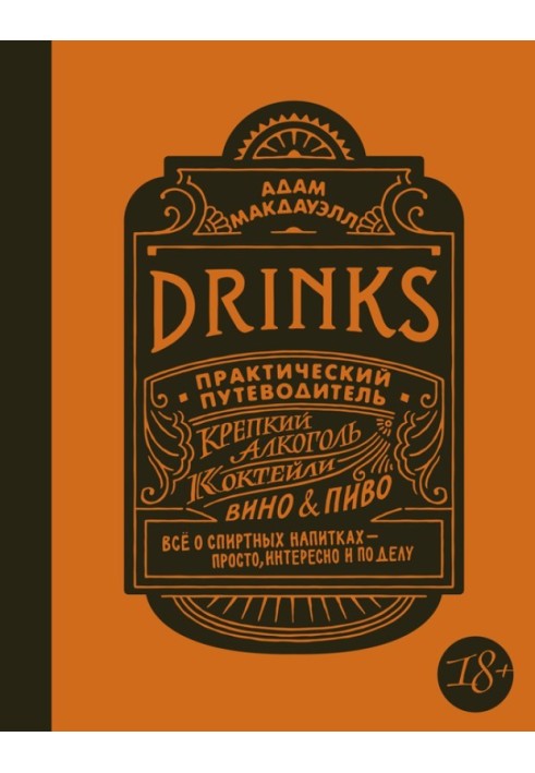 Drinks. A practical guide. Strong alcohol. Cocktails. Wine & beer