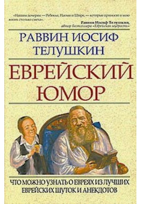 Еврейский юмор