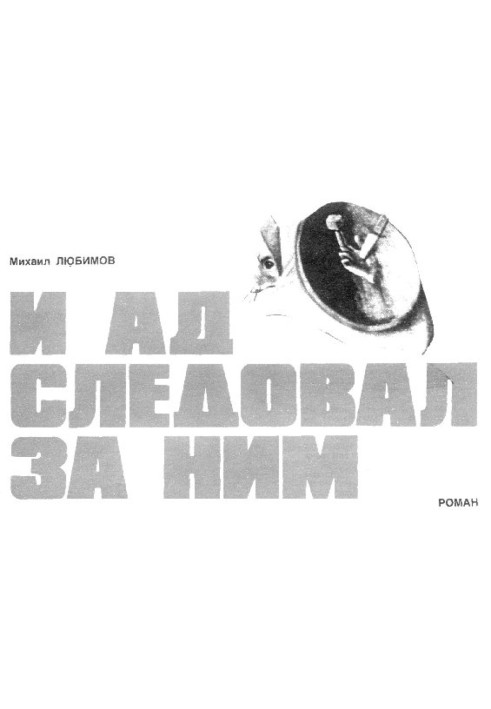 І пекло слідувало за ним