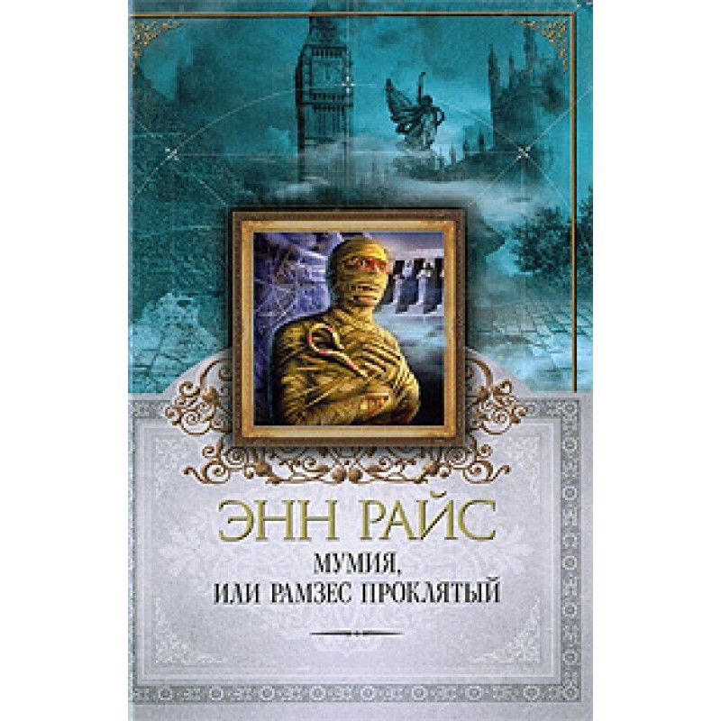 Мумія, або Рамзес Проклятий