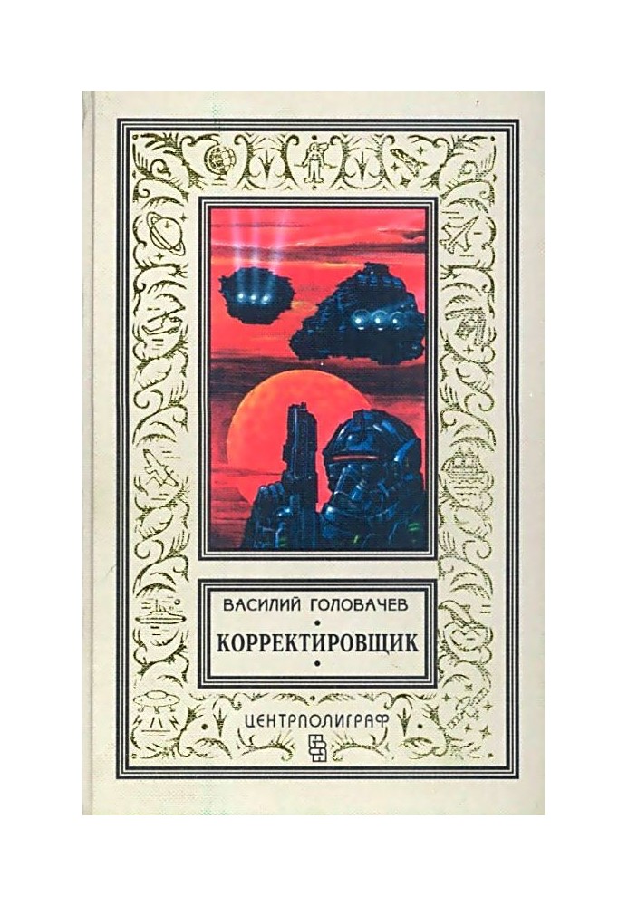 Корректировщик. Повесть, рассказы