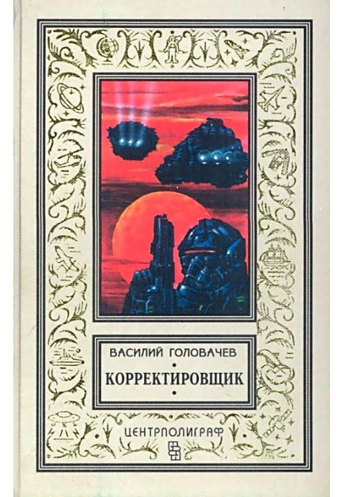 Корректировщик. Повесть, рассказы