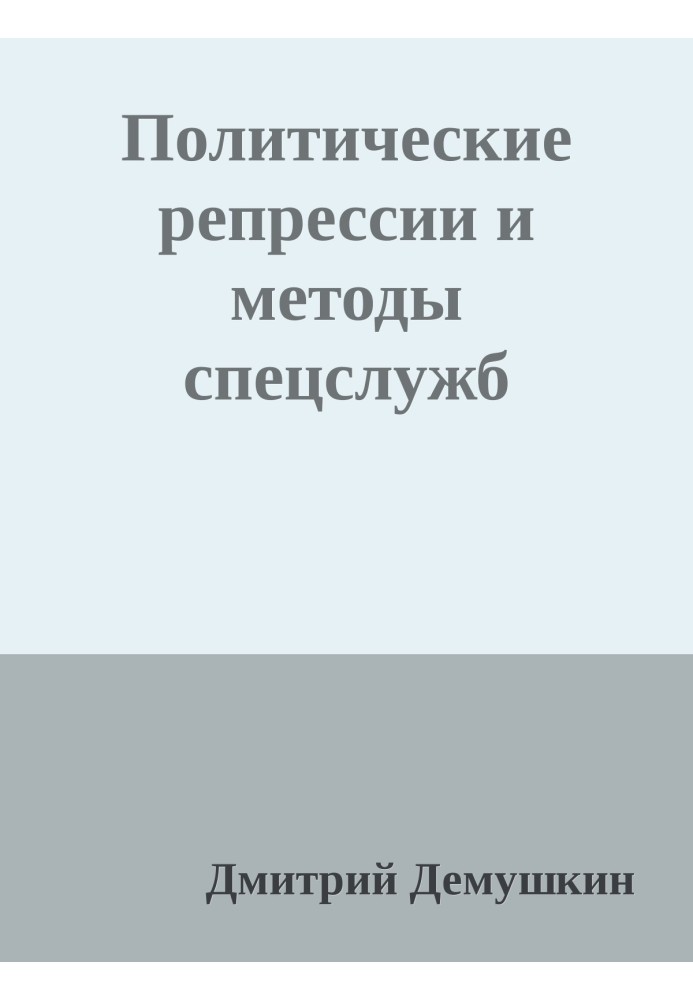 Политические репрессии и методы спецслужб