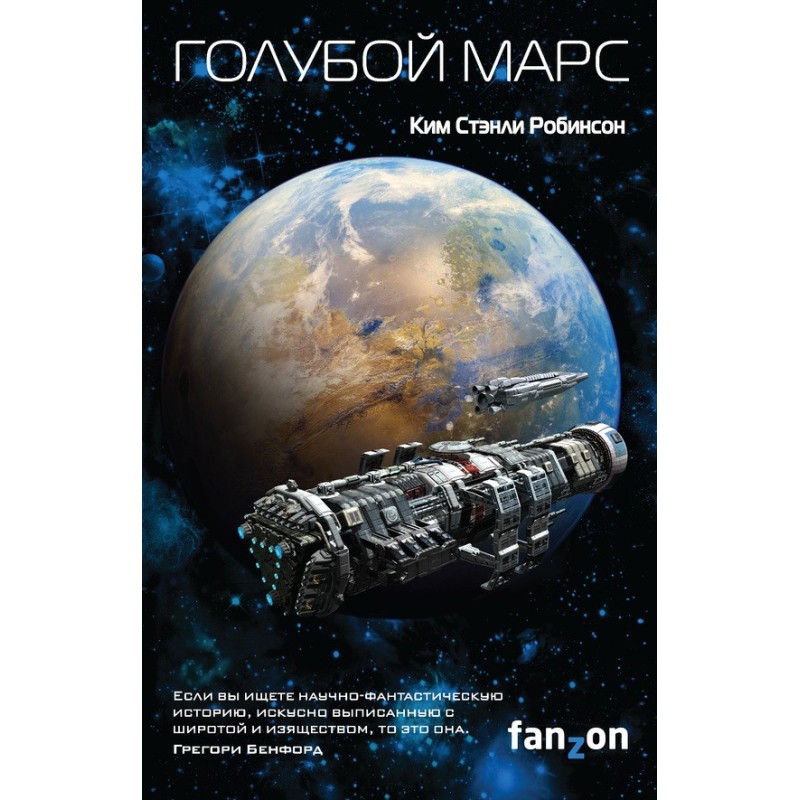 Голубой Марс
