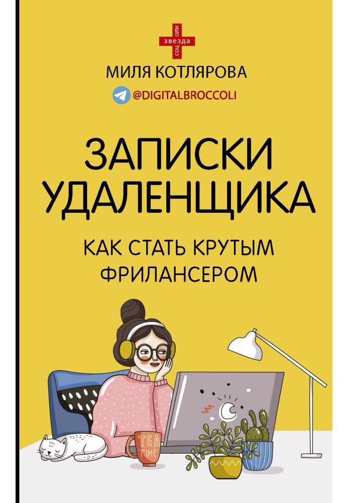 Записки віддальника. Як стати крутим фрілансером