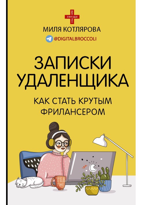 Записки віддальника. Як стати крутим фрілансером