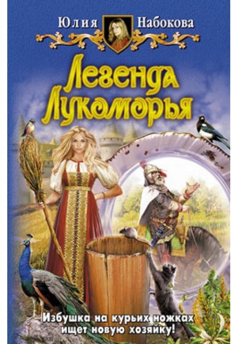 Legend of Lukomorye