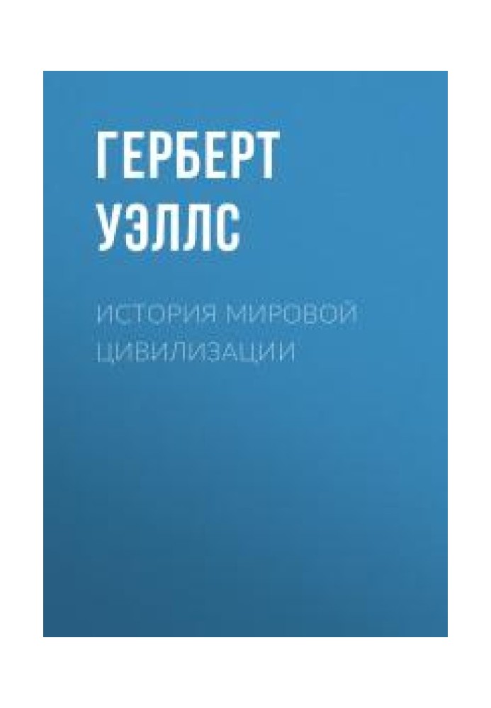 История мировой цивилизации