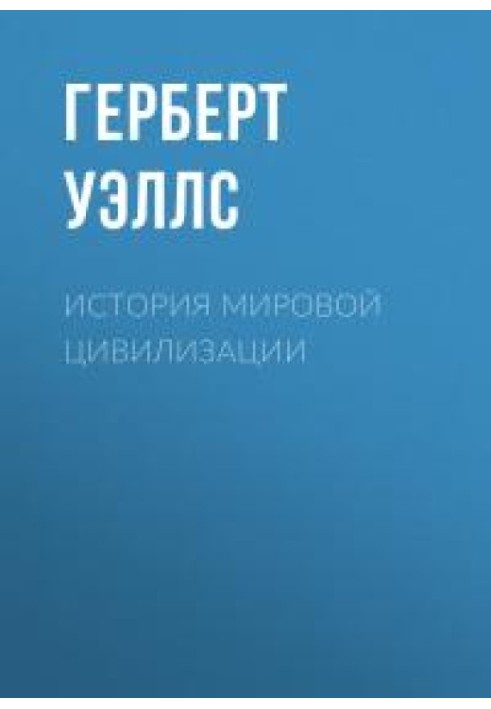 История мировой цивилизации