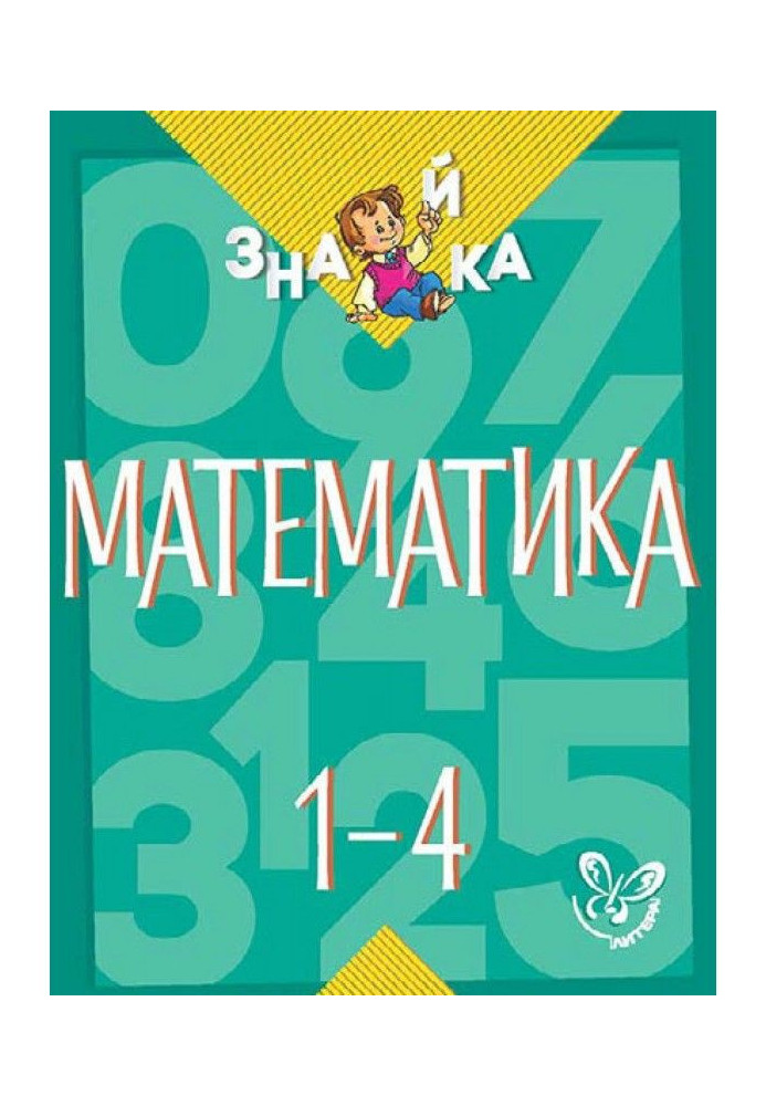 Математика. 1-4 класи