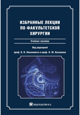 Selected lectures on faculty surgery: textbook