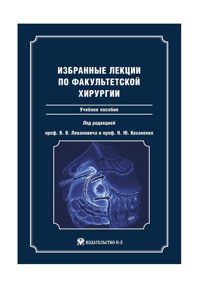 Вибрані лекції з факультетської хірургії: навчальний посібник