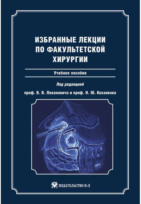 Избранные лекции по факультетской хирургии: учебное пособие