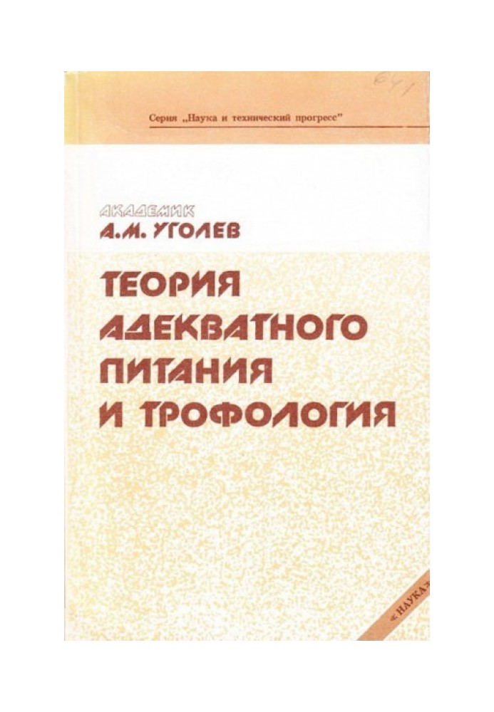 Теория адекватного питания и трофология