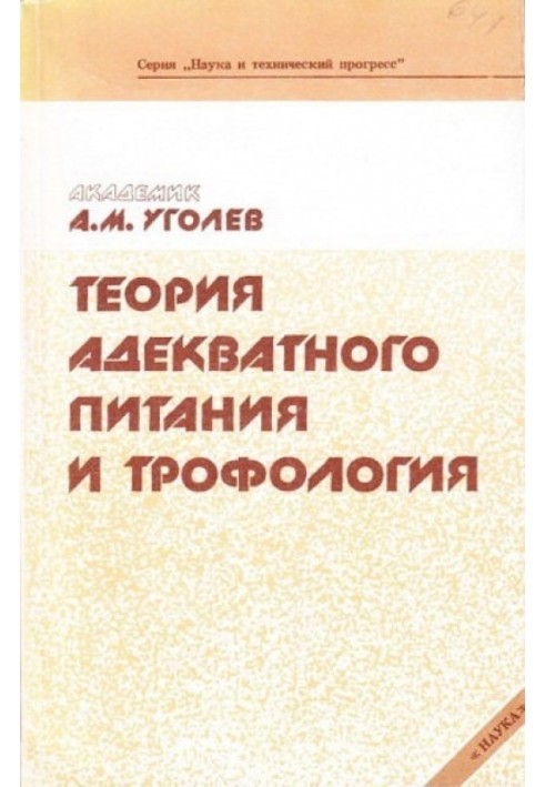 Теория адекватного питания и трофология