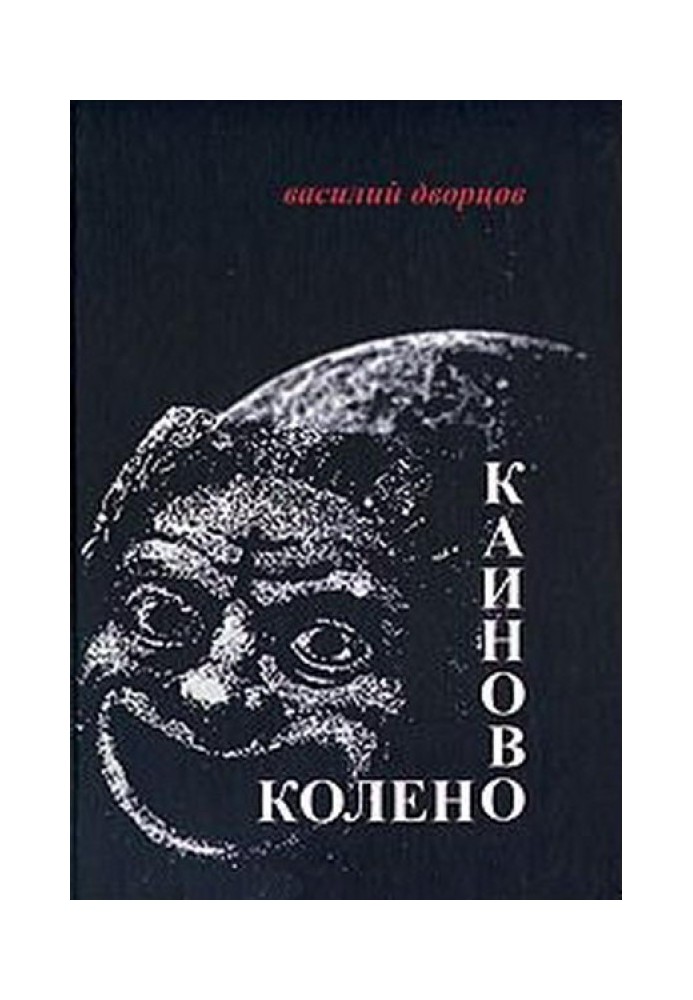 Каиново колено