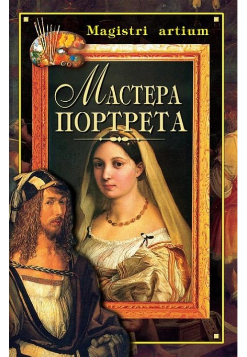 Мастера портрета