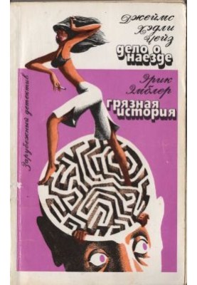 Грязная история