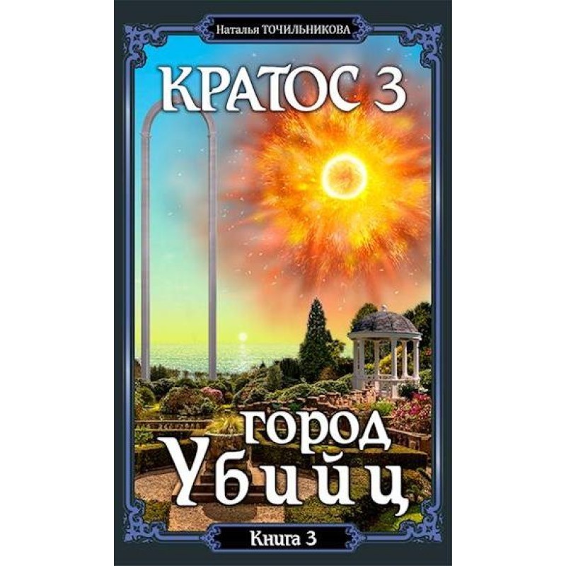 Город убийц