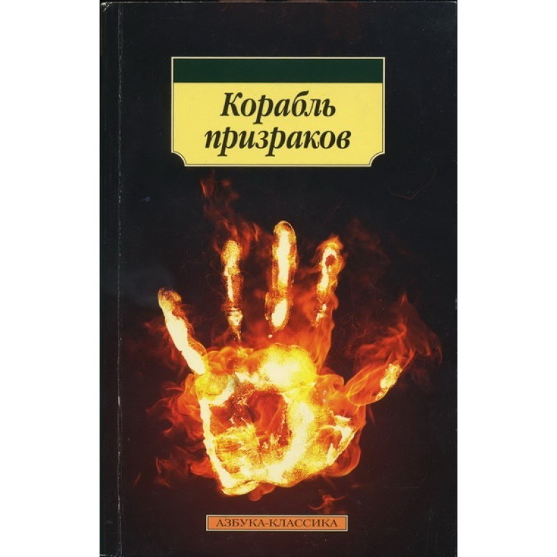 Корабль призраков:...