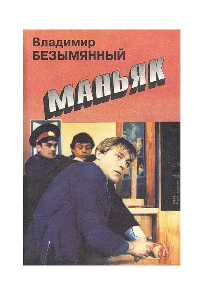 Маньяк