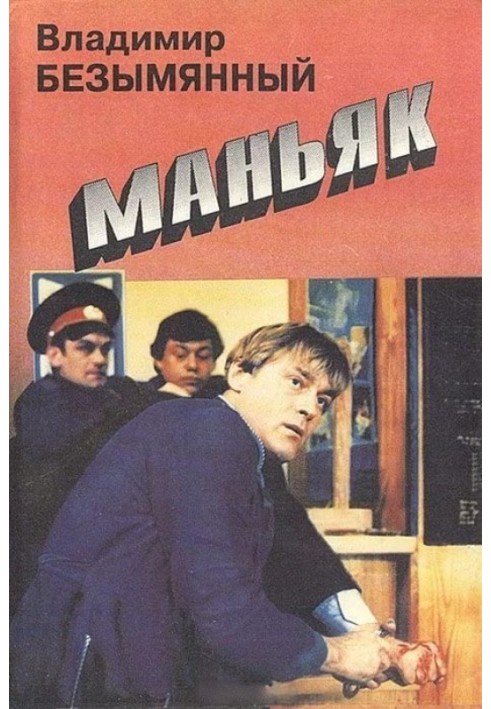 Маньяк