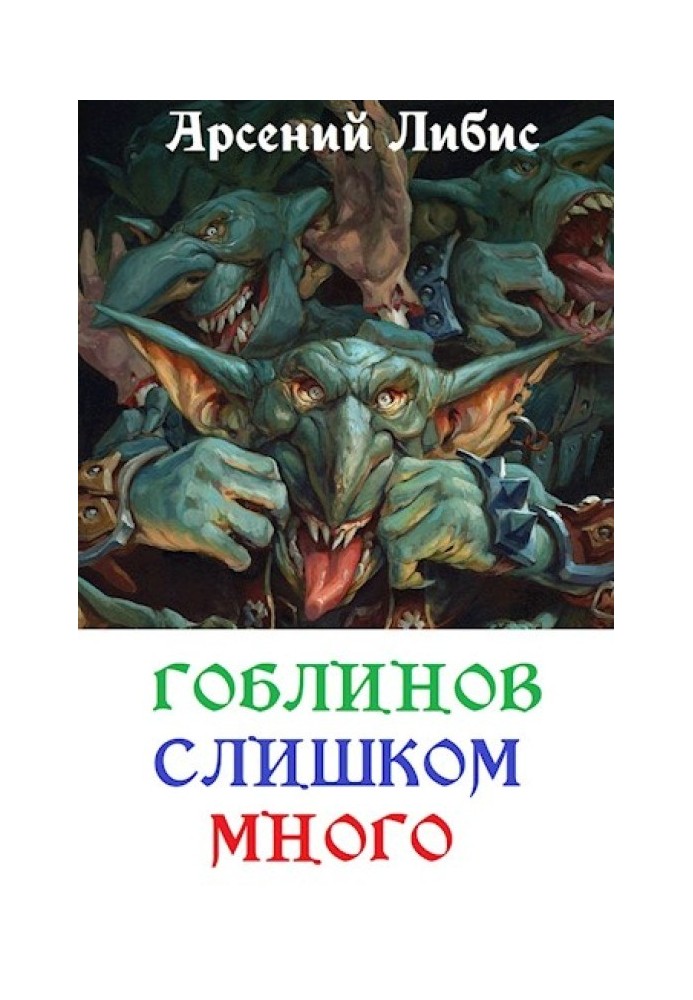 Гоблінів занадто багато