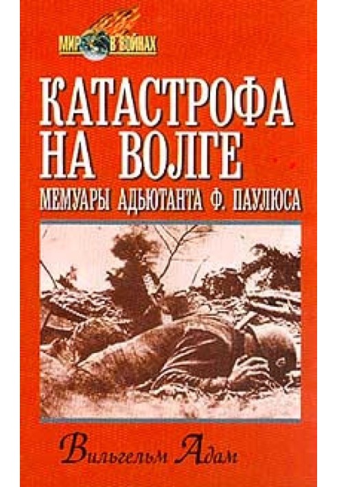 Катастрофа на Волге