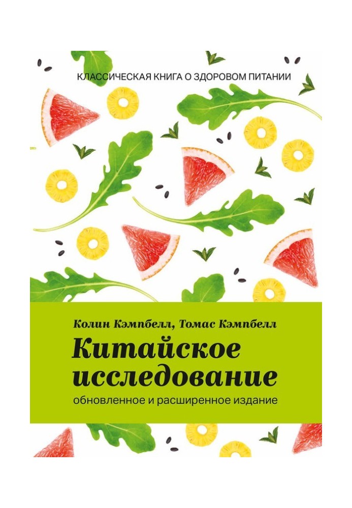 Китайське дослідження: оновлене та розширене видання. Класична книга про здорове харчування