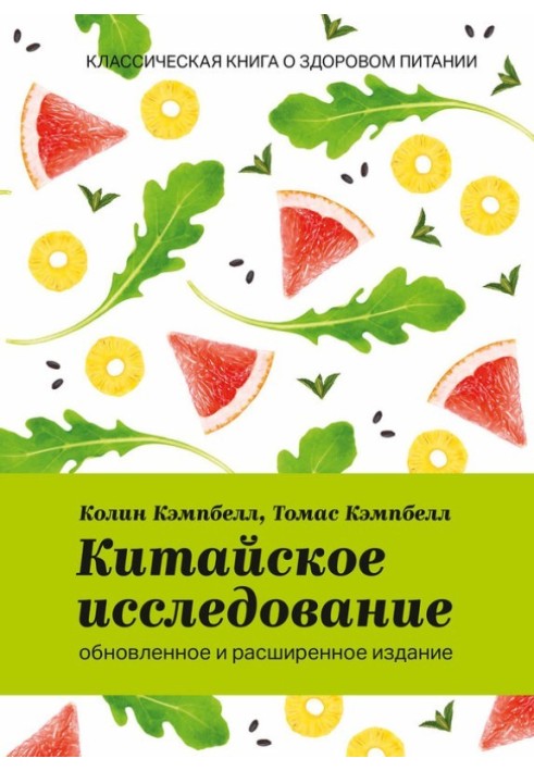 Китайське дослідження: оновлене та розширене видання. Класична книга про здорове харчування