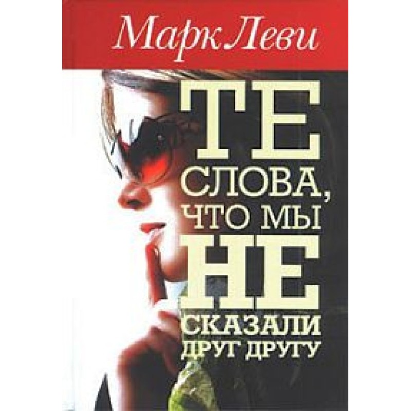 Ті слова, що ми не сказали...