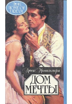 Дом мечты