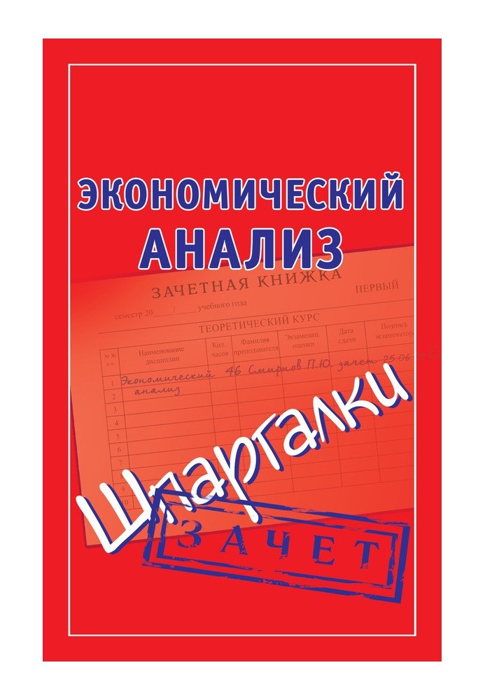 Економічний аналіз Шпаргалки