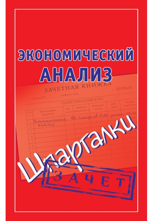 Экономический анализ. Шпаргалки