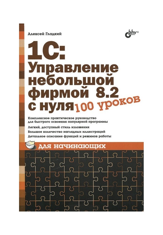 1С: Управління невеликою фірмою 8.2 з нуля. 100 уроків для початківців