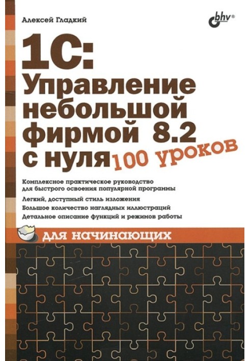 1С: Управління невеликою фірмою 8.2 з нуля. 100 уроків для початківців