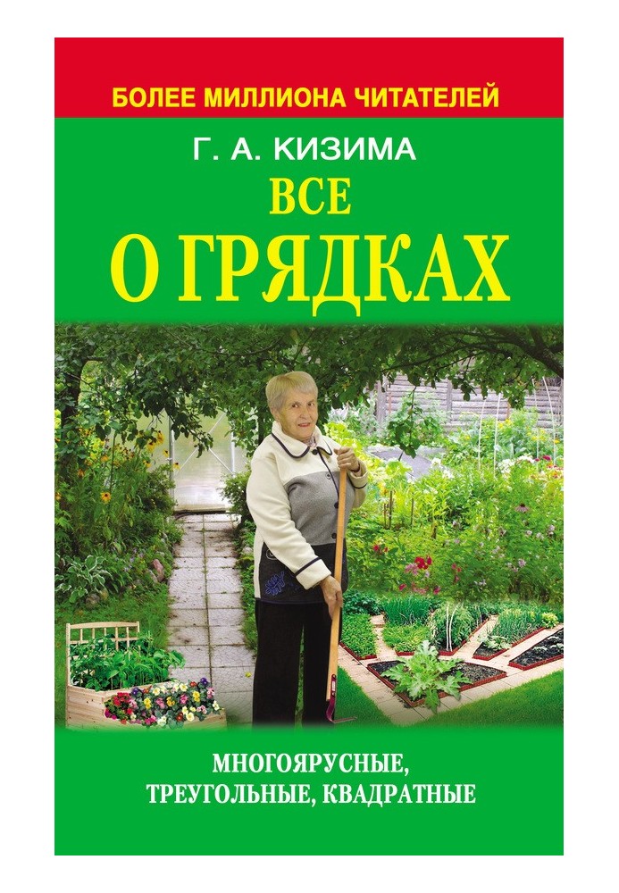 Все про грядки. Багатоярусні, трикутні, квадратні