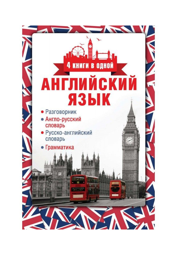 Англійська мова. Розмовник. Англо-російський словник. Російсько-англійський словник. Граматика