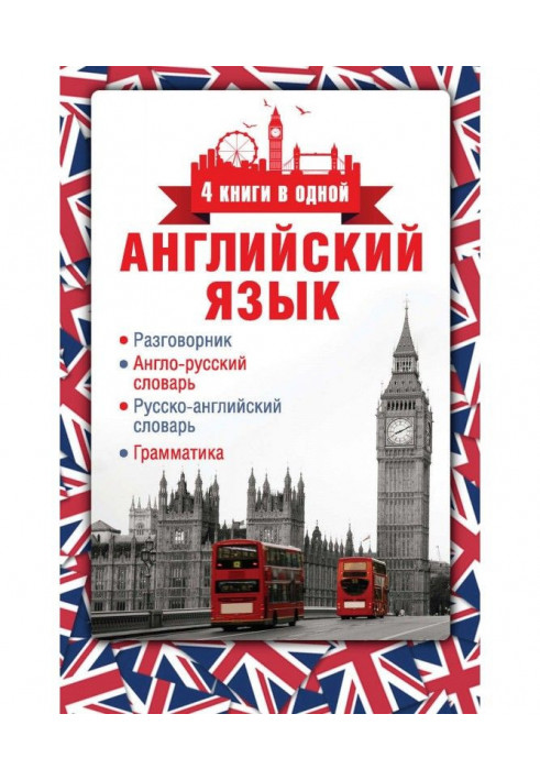 Англійська мова. Розмовник. Англо-російський словник. Російсько-англійський словник. Граматика