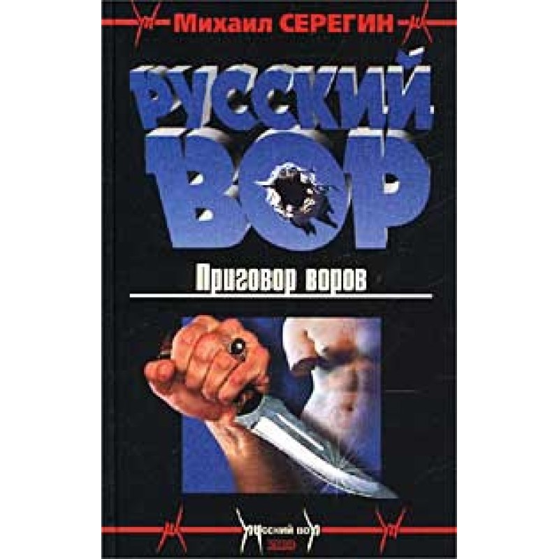 The verdict of thieves