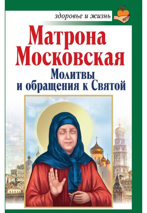 Матрона Московская. Молитвы и обращения к Святой