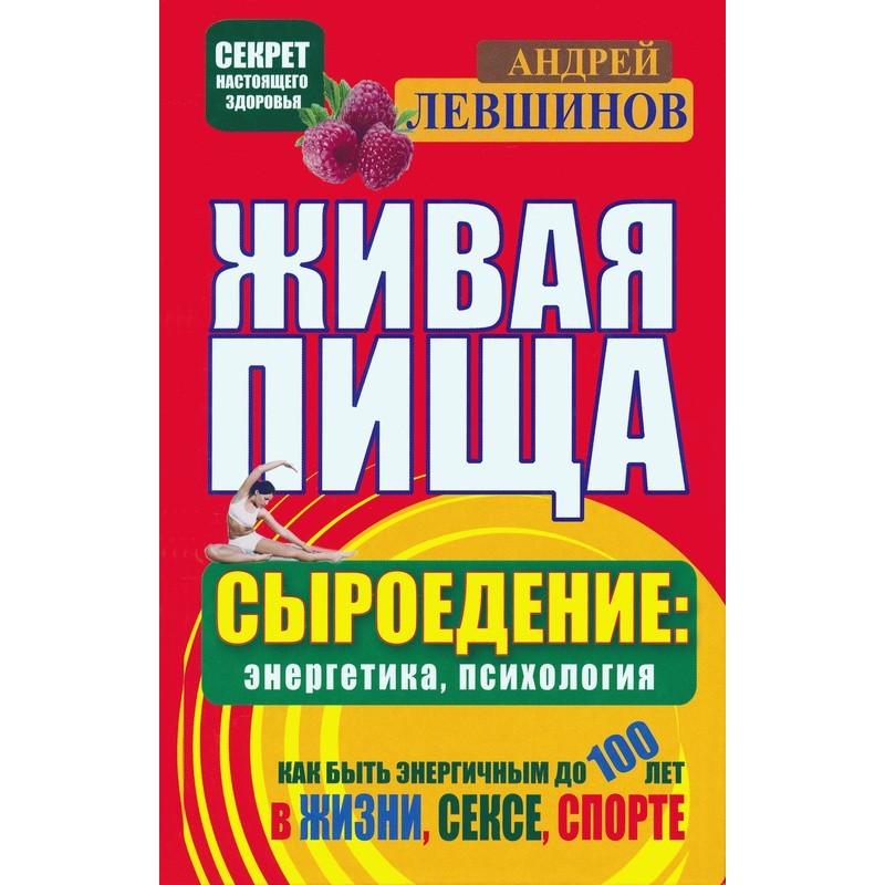 Жива їжа. Сироїдіння:...