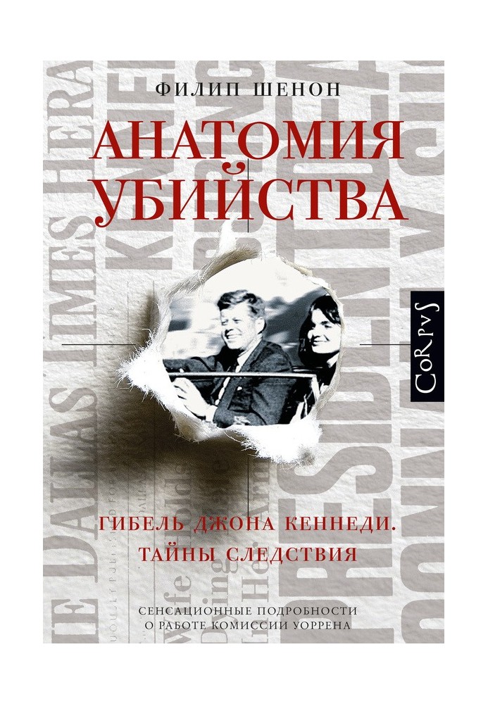 Анатомия убийства. Гибель Джона Кеннеди. Тайны расследования