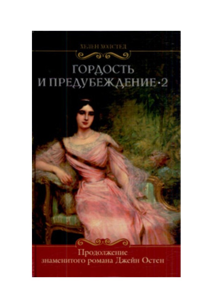 Гордость и предубеждение-2