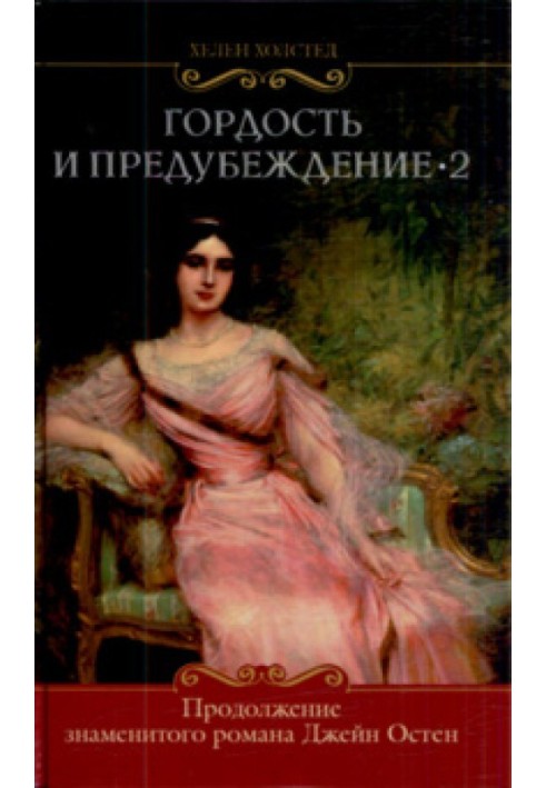 Гордость и предубеждение-2