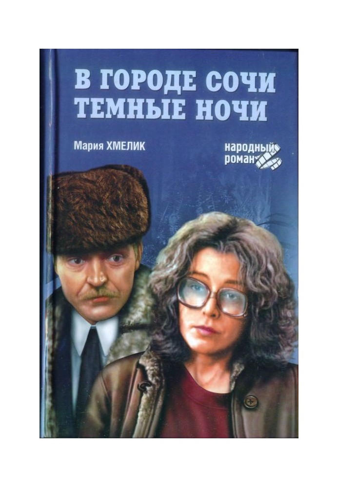 Dark nights in Sochi (collection)